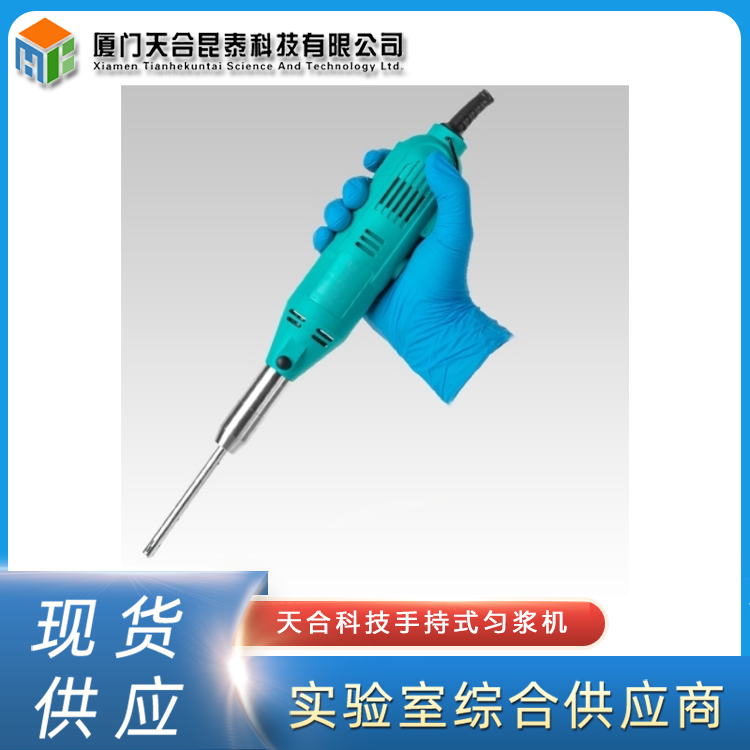 天合科技手持式勻漿機(jī)