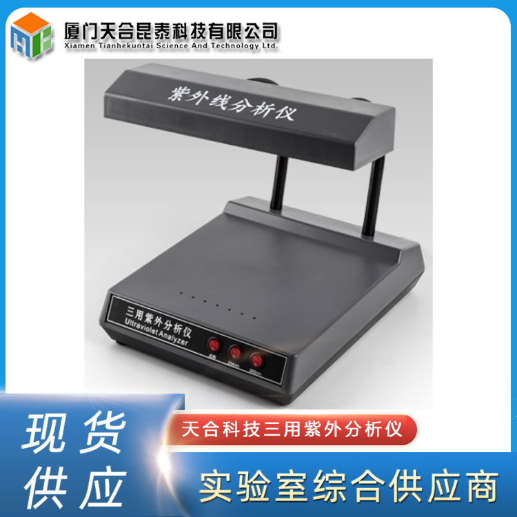 天合科技三用紫外分析儀