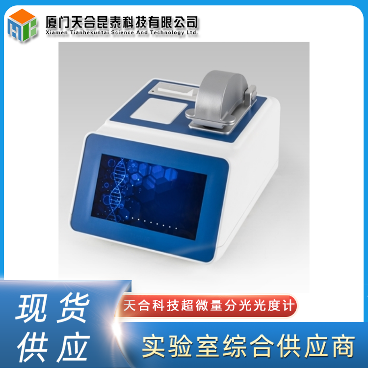 天合科技超微量分光光度計(jì)（超微量核酸蛋白分析儀）